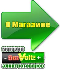 omvolt.ru Машинки для чипсов в Люберцах